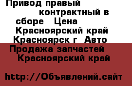 Привод правый     Honda CRV RD1 контрактный в сборе › Цена ­ 7 000 - Красноярский край, Красноярск г. Авто » Продажа запчастей   . Красноярский край